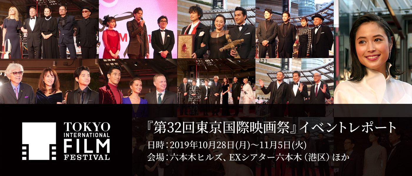 『第32回東京国際映画祭』イベントレポート