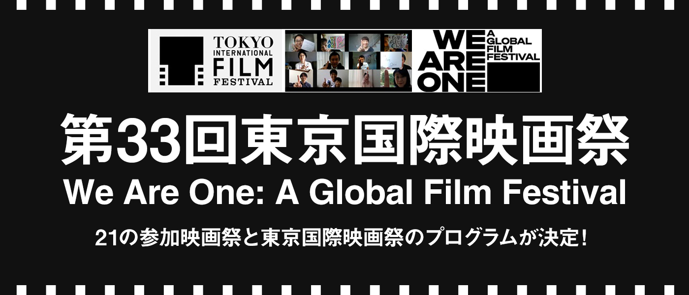 第33回東京国際映画祭「We Are One: A Global Film Festival」21の参加映画祭と東京国際映画祭のプログラムが決定！