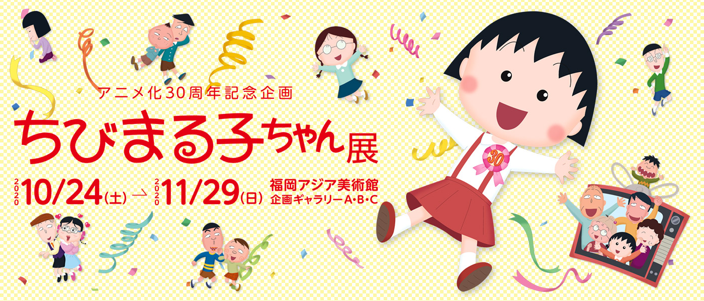 福岡アジア美術館開催「アニメ化３０周年記念企画 ちびまる子ちゃん展」