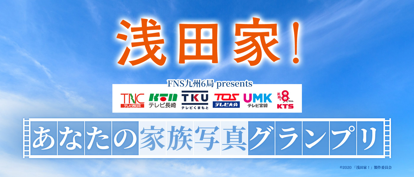 九州限定 映画『浅田家！』公開記念キャンペーン「FNS九州6局 presents あなたの家族写真グランプリ」