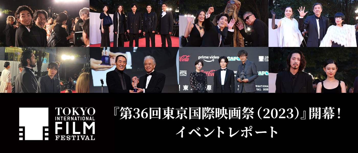 『第36回東京国際映画祭』イベントレポート