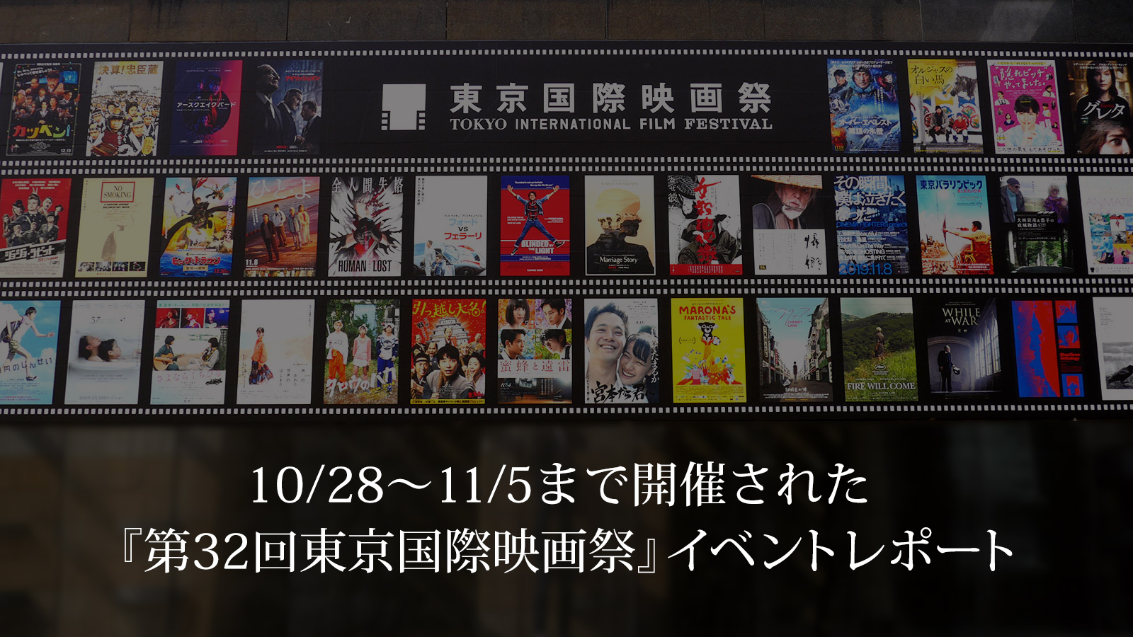 第32回東京国際映画祭（2019） イベントレポート001