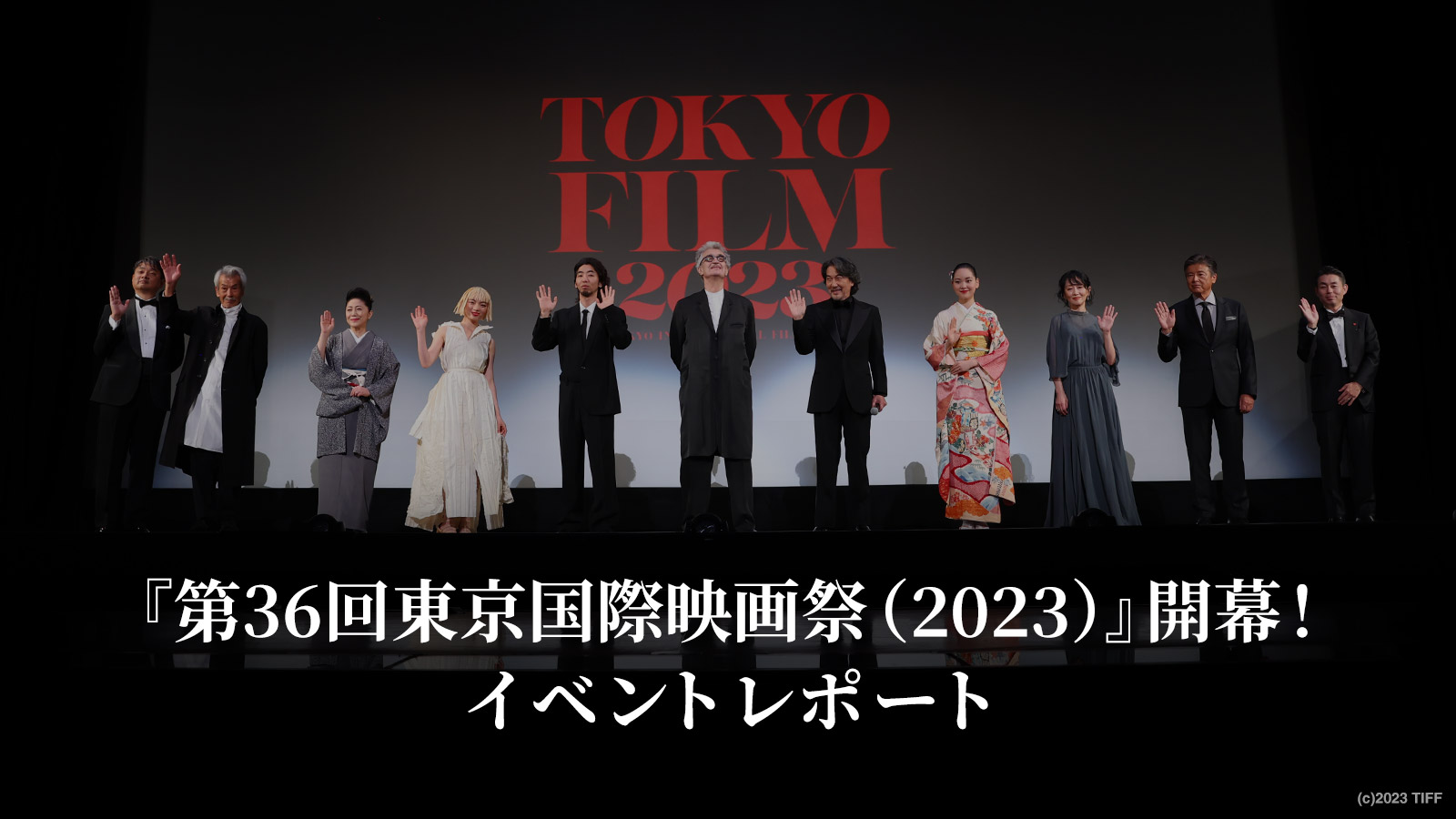 第36回東京国際映画祭（2023）イベントレポート001
