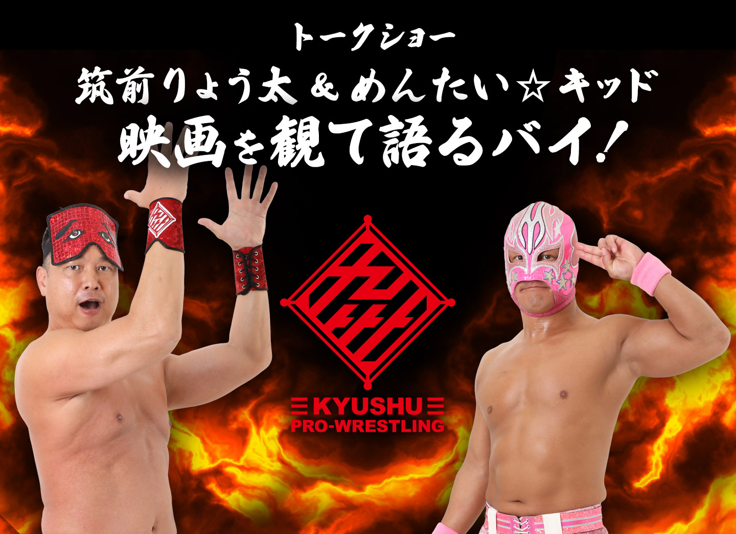 筑前りょう太 & めんたい☆キッド 映画を観て語るバイ!