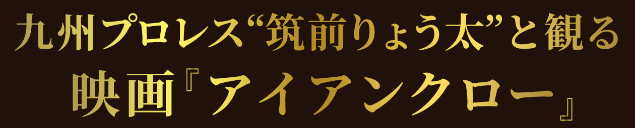 九州プロレス“筑前りょう太”と観る映画『アイアンクロー』