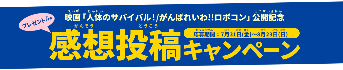 映画「人体のサバイバル！/がんばれいわ!!ロボコン」公開記念 感想投稿キャンペーン