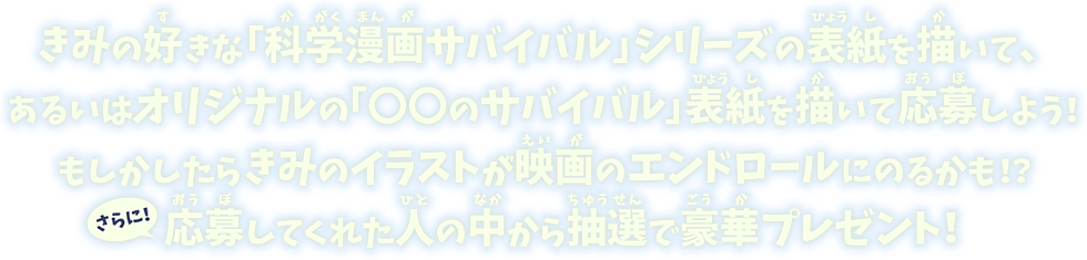 今年もやるよ 映画 深海のサバイバル 映画のエンドロールにキミのイラストをのせよう