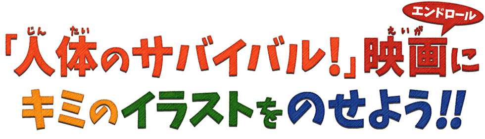 人体のサバイバル 映画 エンドロール にキミのイラストをのせよう