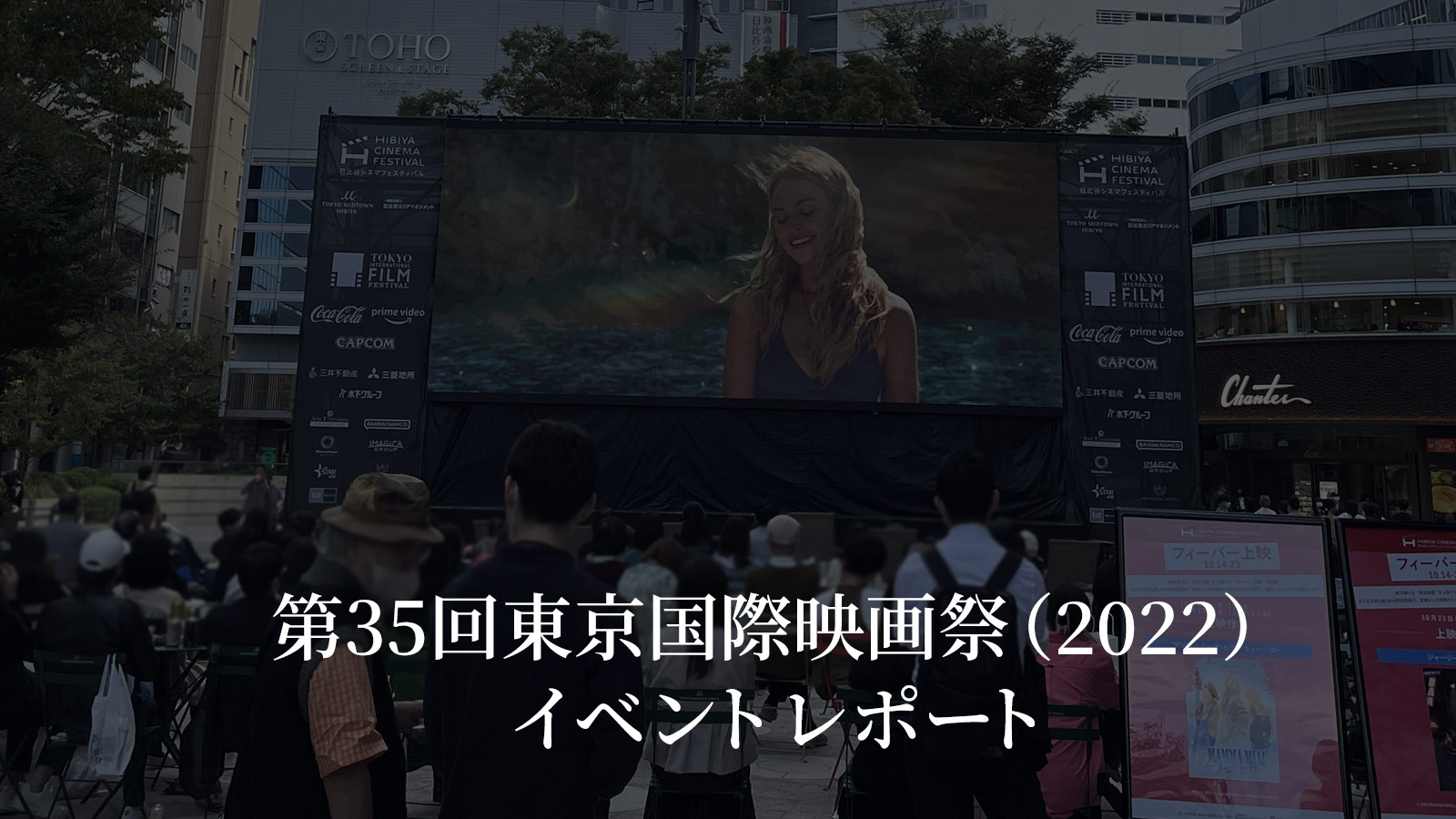 第35回東京国際映画祭（2022）イベントレポート001